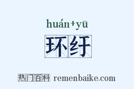 环纡是什么意思的图片